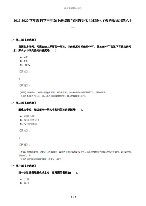 2019-2020学年度科学三年级下册温度与水的变化4.冰融化了教科版练习题六十一
