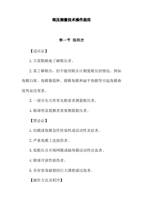 眼压测量技术操作规范