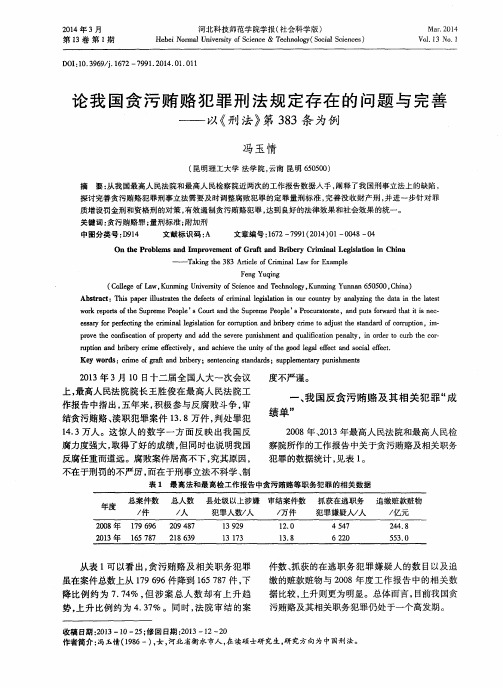 论我国贪污贿赂犯罪刑法规定存在的问题与完善——以《刑法》第383条为例