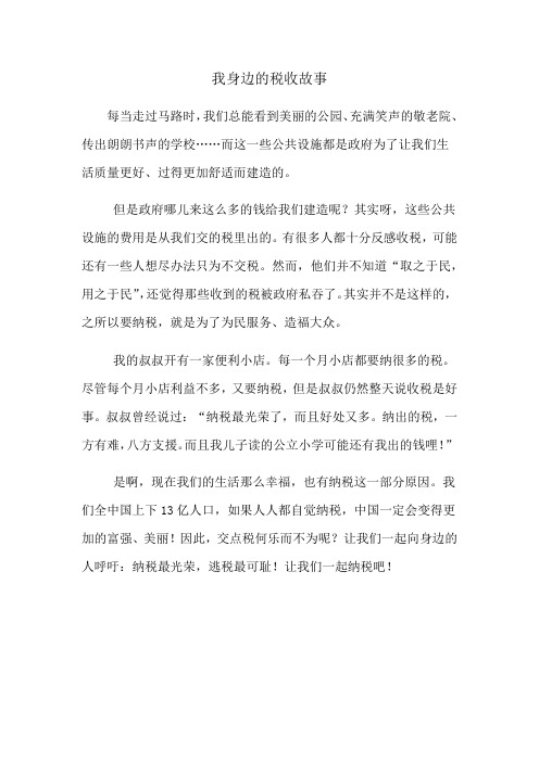 我身边的税收故事