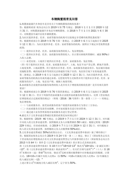 车辆购置税常见问答