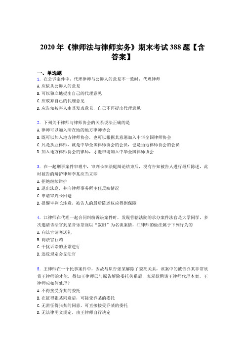 最新版精编2020年《律师法与律师实务》期末模拟考试388题(含参考答案)