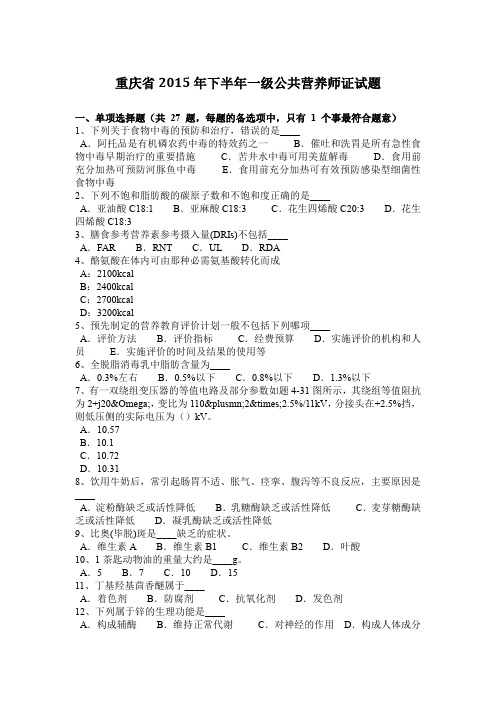 重庆省2015年下半年一级公共营养师证试题