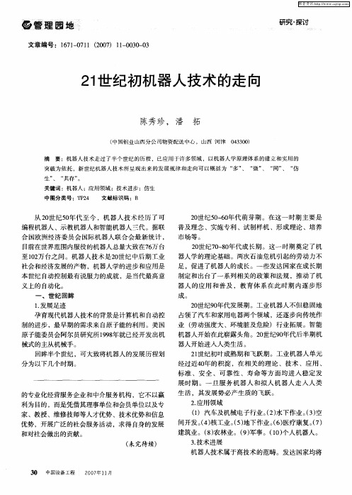 21世纪初机器人技术的走向