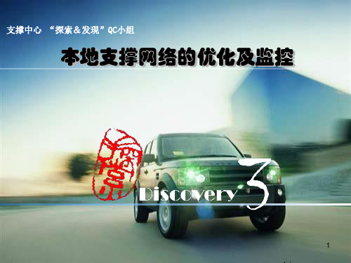 QC成果结题报告-支撑网络的优化与监控