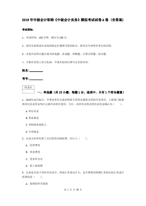 2019年中级会计职称《中级会计实务》模拟考试试卷A卷 (含答案)