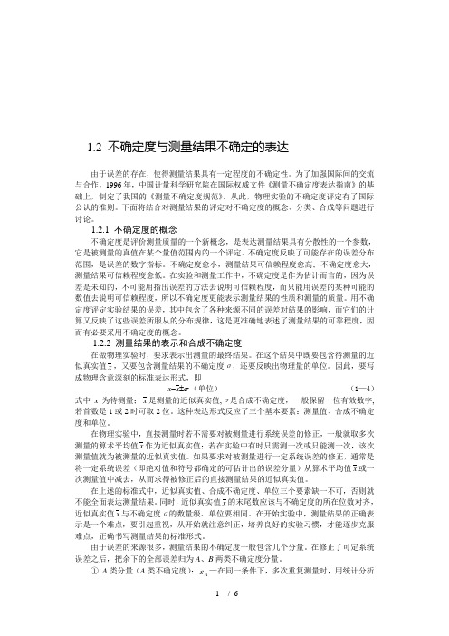 (完整版)不确定度与测量结果不确定的表达