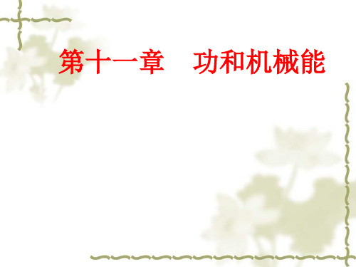 第十一章功和机械能
