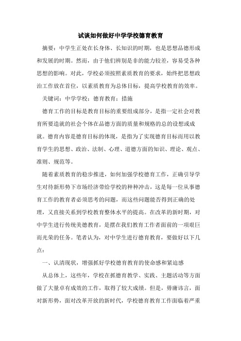 试如何做好中学学校德育教育