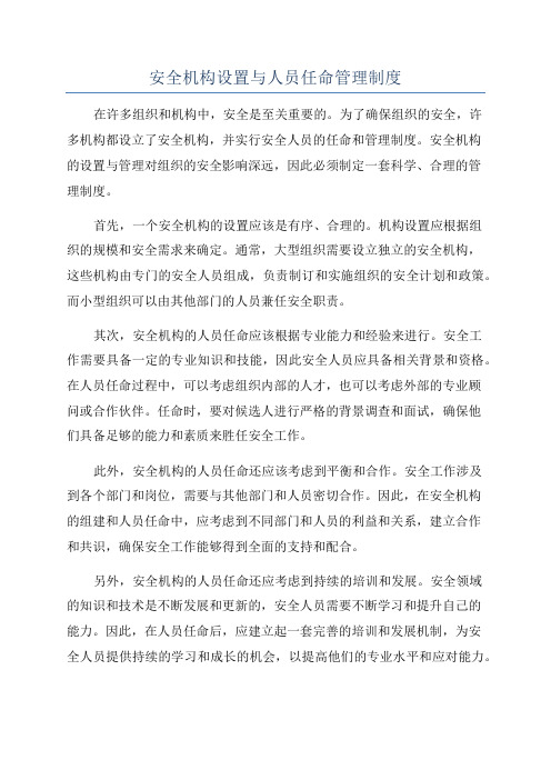 安全机构设置与人员任命管理制度