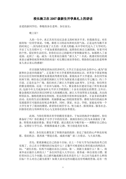 浙大校长杨卫在2007级新生开学典礼上的讲话