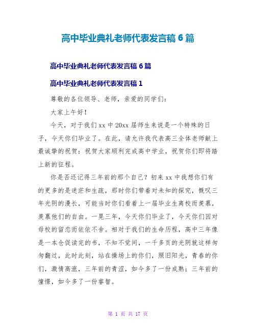 高中毕业典礼教师代表发言稿6篇