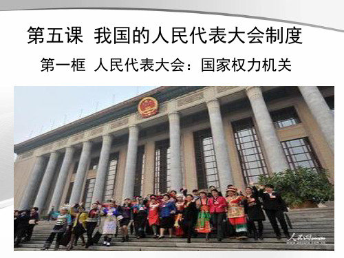 5.1人民代表大会：国家权力机关ppt