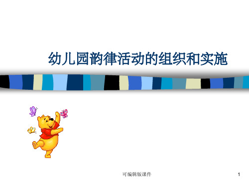 幼儿园韵律活动的组织和实施ppt课件