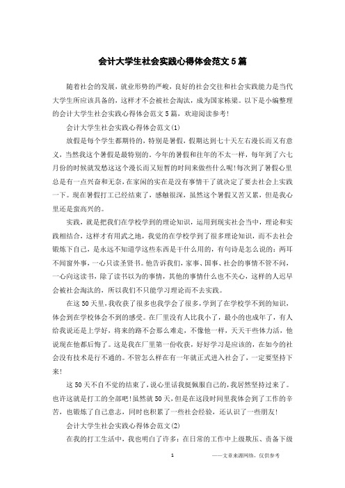 会计大学生社会实践心得体会范文5篇