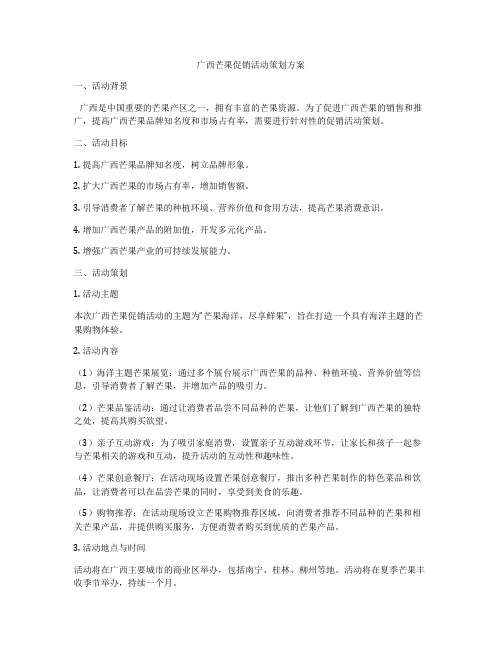 广西芒果促销活动策划方案