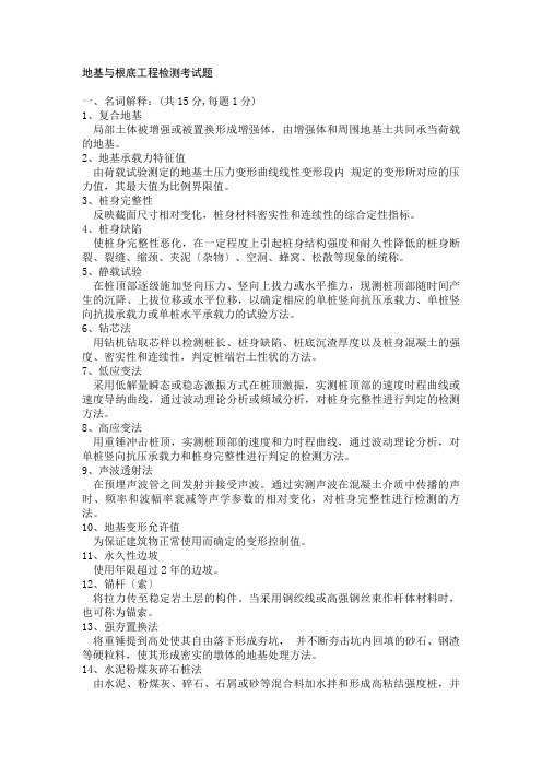 地基基础工程检测考试题答案