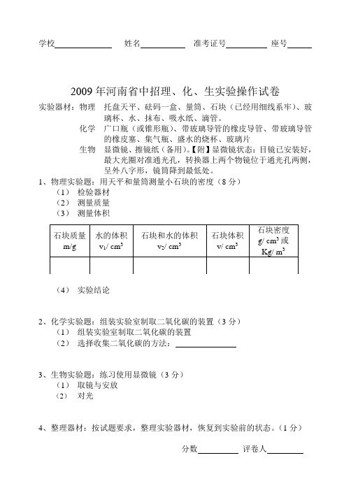 2009年河南省中招理、化、生实验操作试卷样卷