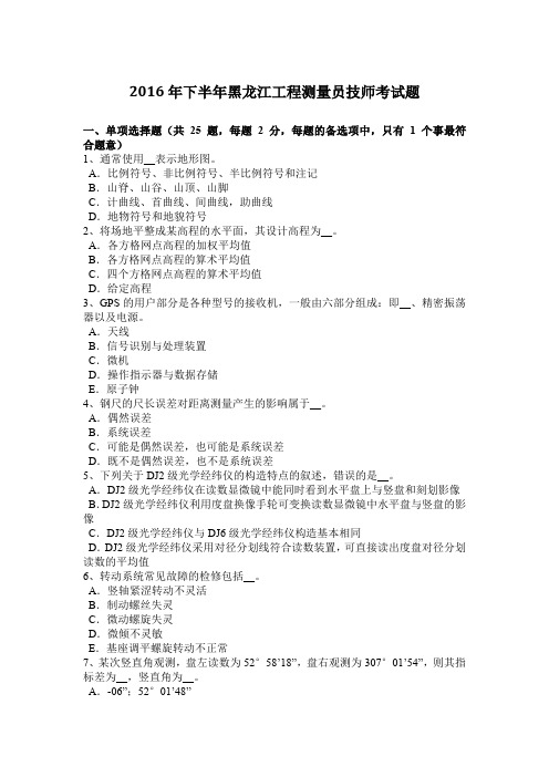 2016年下半年黑龙江工程测量员技师考试题