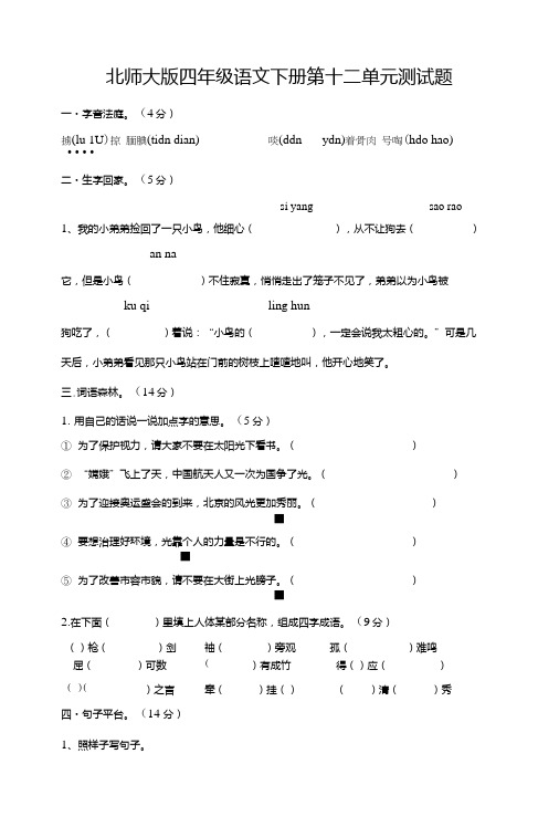 北师大版四年级语文下册第十二单元测试题.doc