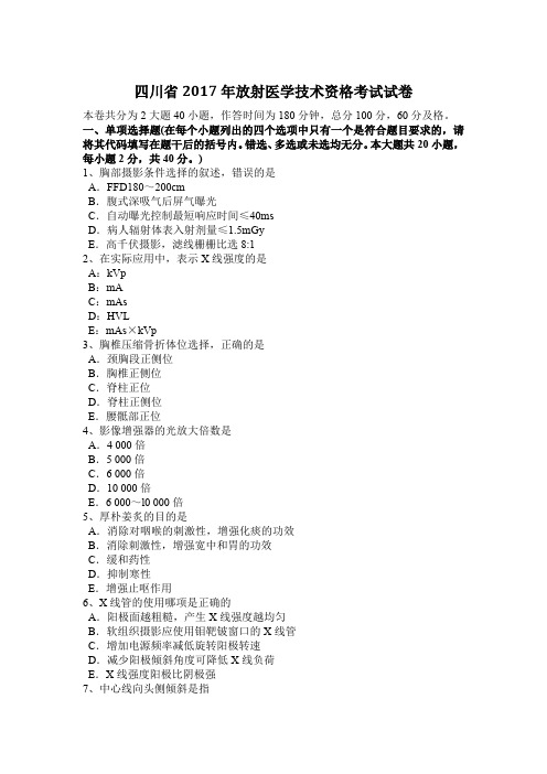 四川省2017年放射医学技术资格考试试卷