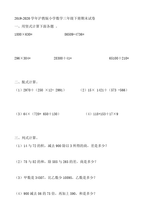 2019-2020学年沪教版三年级下册数学期末试卷