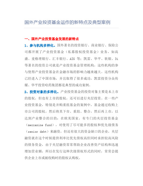 国外产业投资基金运作的新特点及典型案例