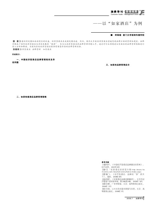 经济型酒店的品牌管理策略解读_以_如家酒店_为例