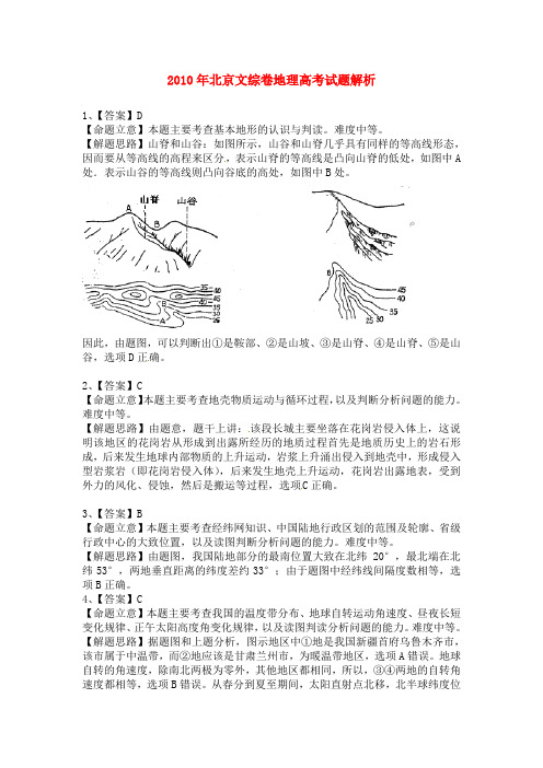 2010年北京地理高考真题及答案解析