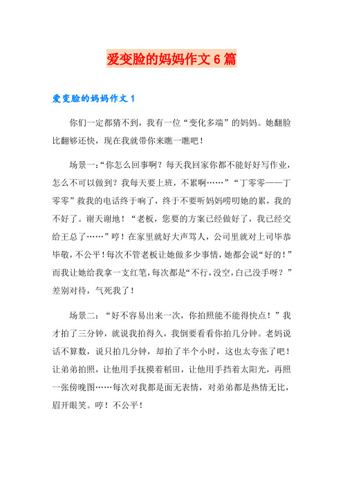 爱变脸的妈妈作文6篇