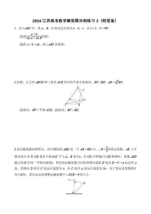 2016江苏高考数学解答题冲刺练习2(附答案)