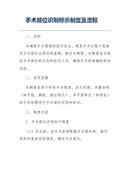 手术部位识别标示制度及流程