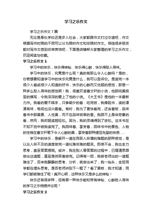 学习之乐作文