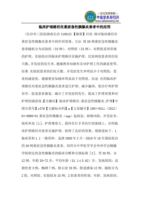 临床护理路径在重症急性胰腺炎患者中的应用