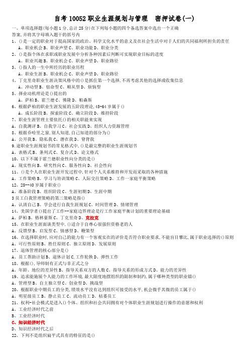2021年自考10052职业生涯规划与管理押题试卷及答案六套