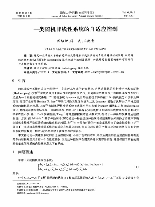 一类随机非线性系统的自适应控制