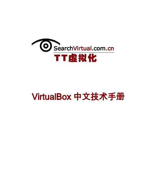 VirtualBox中文技术手册