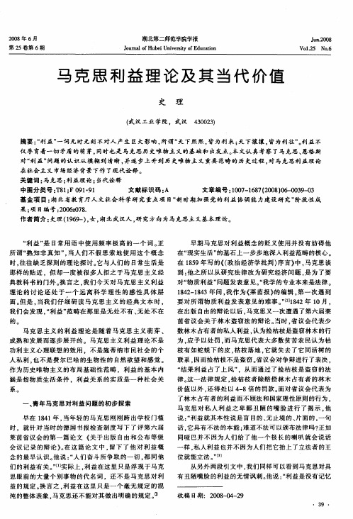 马克思利益理论及其当代价值
