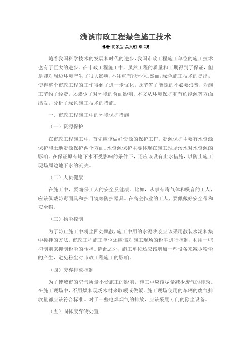 浅谈市政工程绿色施工技术