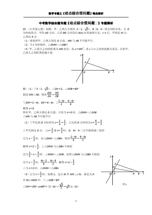 中考数学综合题专题【动点综合型问题二】专题解析