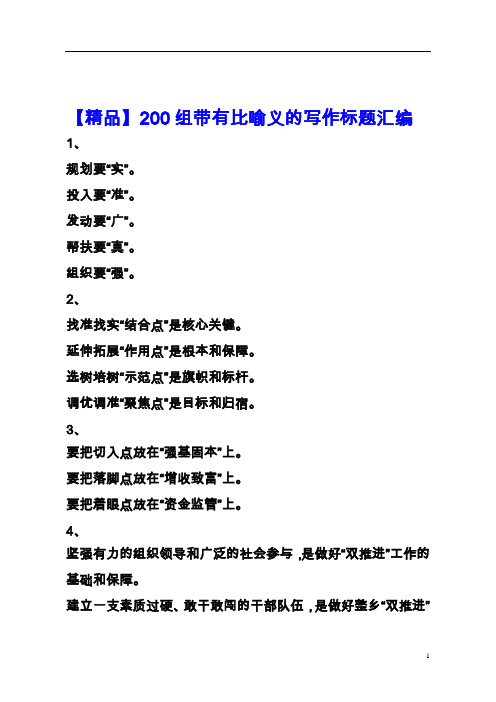 【精品】200组带有比喻义的写作标题汇编(公文写作)