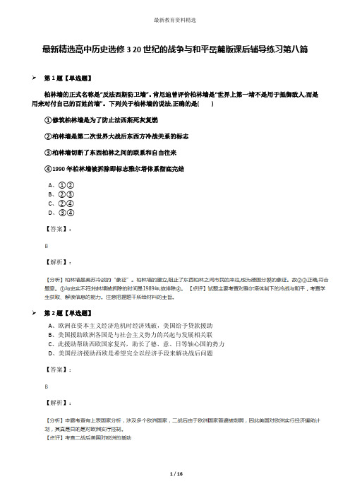 最新精选高中历史选修3 20世纪的战争与和平岳麓版课后辅导练习第八篇