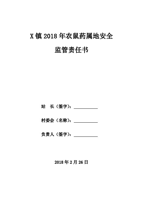镇农鼠药属地安全监管责任书