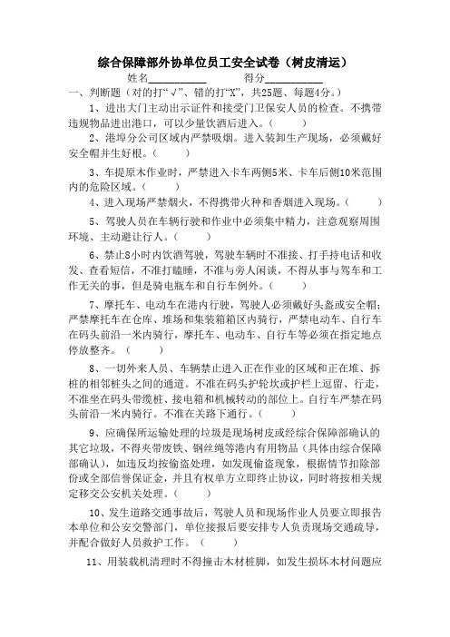 外协单位员工安全试卷(树皮清运)