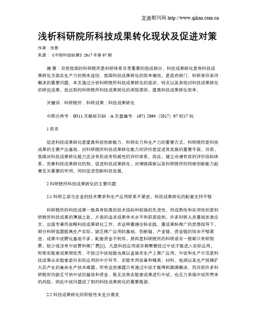 浅析科研院所科技成果转化现状及促进对策