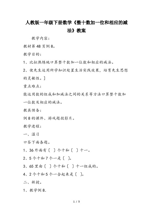 人教版一年级下册数学《整十数加一位和相应的减法》教案