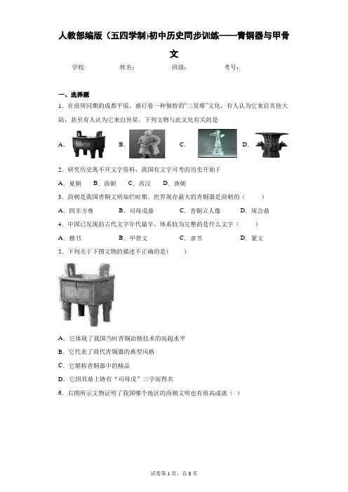 人教部编版(五四学制)初中历史同步训练——青铜器与甲骨文