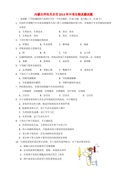 内蒙古呼伦贝尔市2014年中考生物真题试题