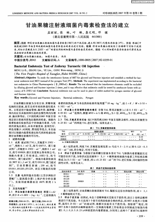 甘油果糖注射液细菌内毒素检查法的建立