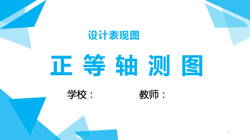 通用技术地质版必修《技术与设计1》正等轴测图(16张PPT))